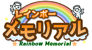 レインボーメモリアル