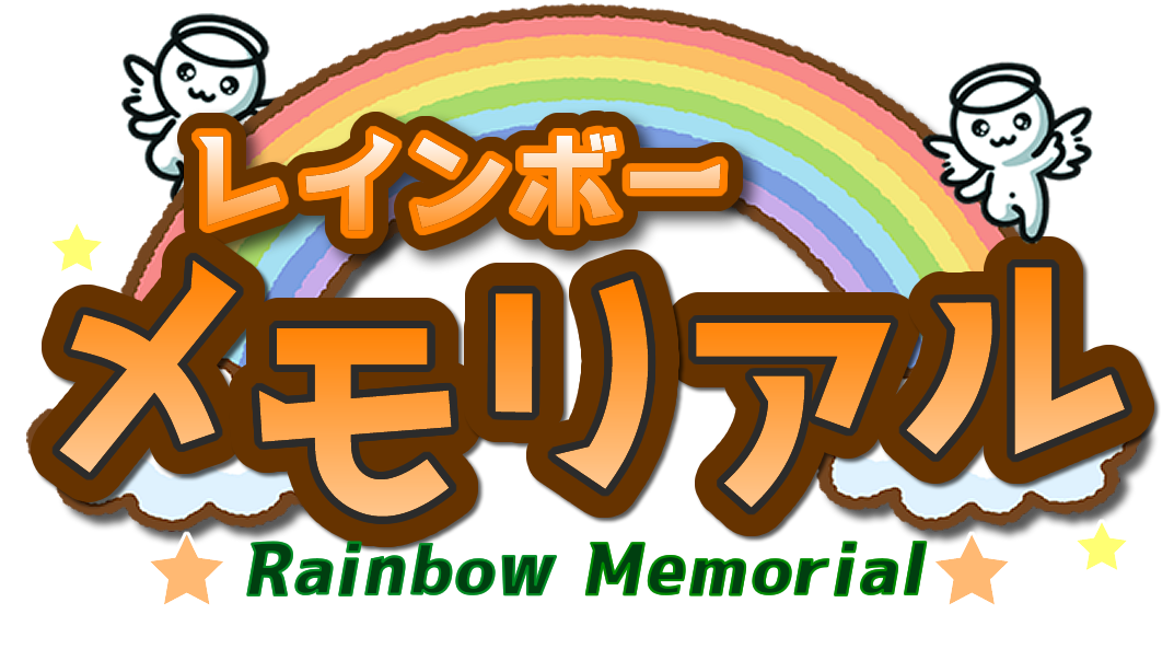 レインボーメモリアル